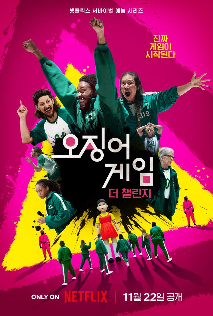 넷플릭스 <오징어 게임: 더 챌린지> 메인 포스터