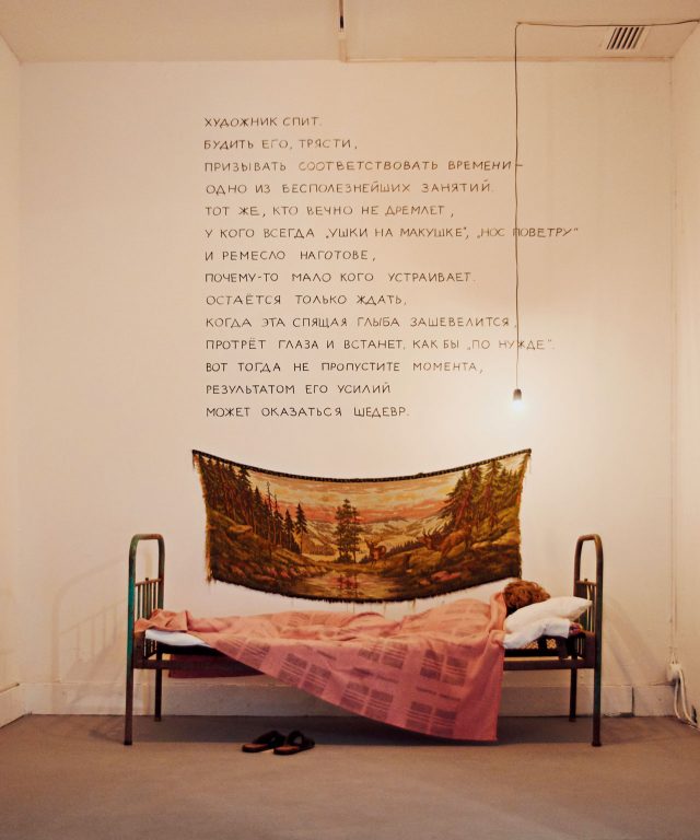 옐레나 보로브예바(Yelena Vorobyeva), 빅토르 보로브예프(Victor Vorobyev), ‘예술가는 잠들었다(The Artist is Asleep)’, 2017