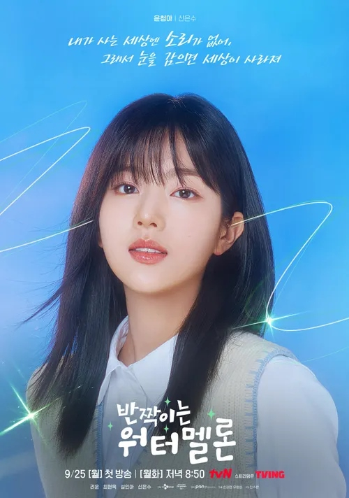 tvN 월화드라마 <반짝이는 워터멜론> 캐릭터 포스터