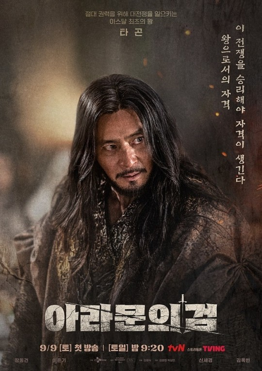 tvN 드라마 <아라문의 검> 포스터