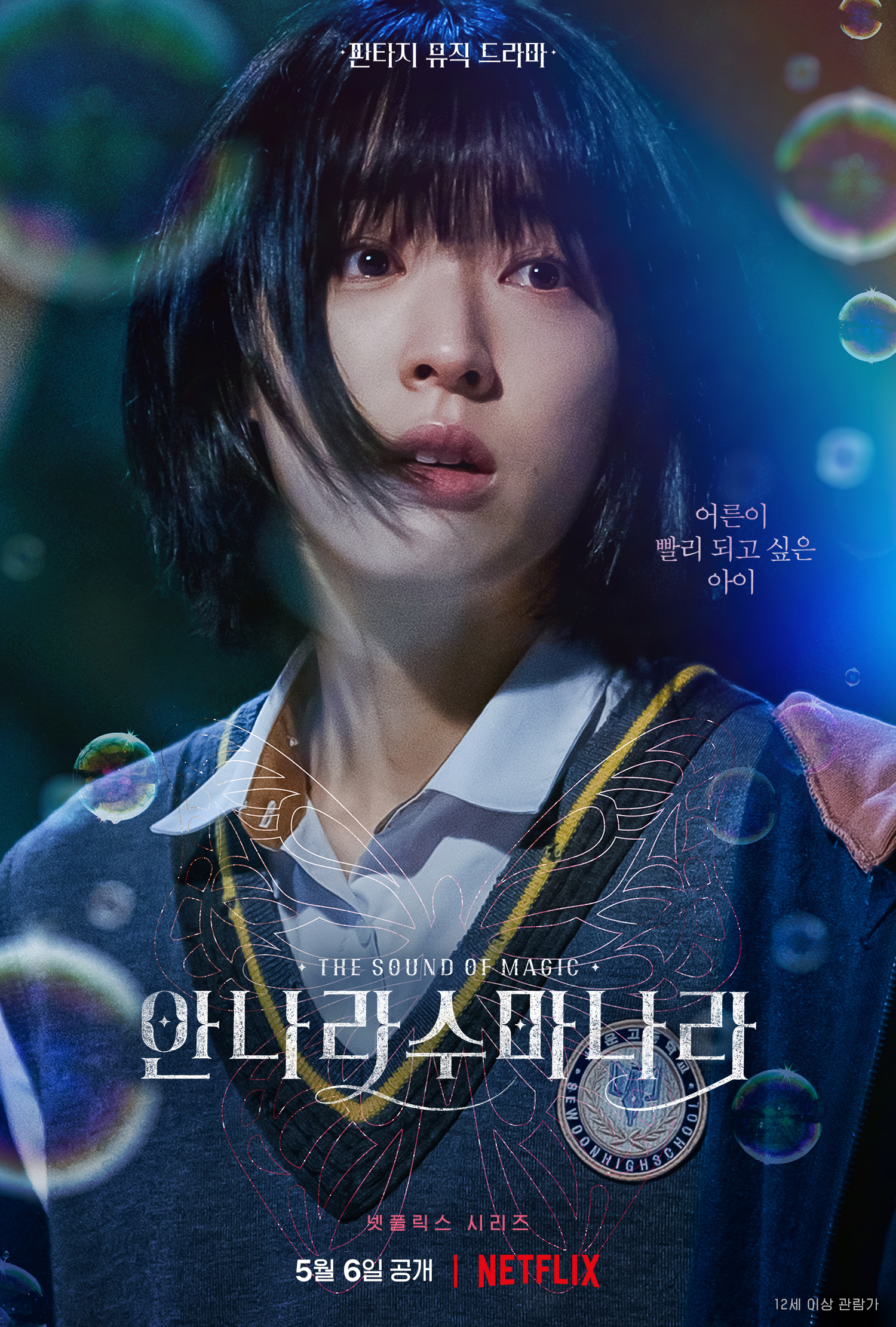 <안나라수마나라> 최성은 캐릭터 포스터 / 넷플릭스