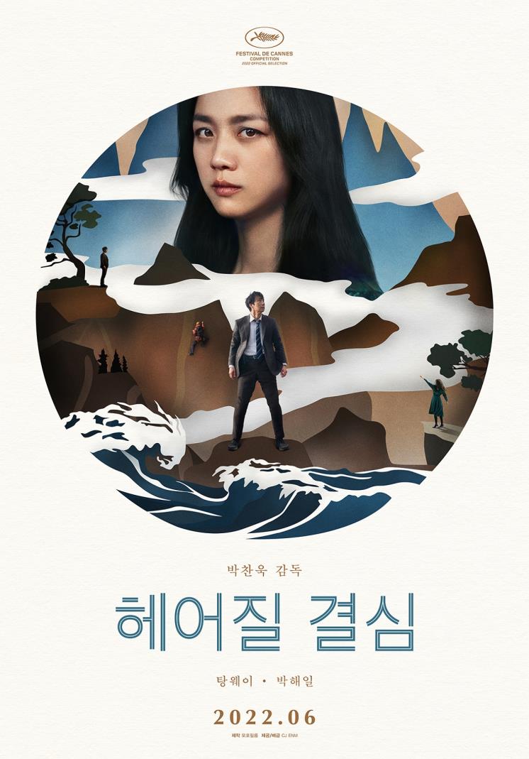 사진 / 영화 <헤어질 결심> 포스터