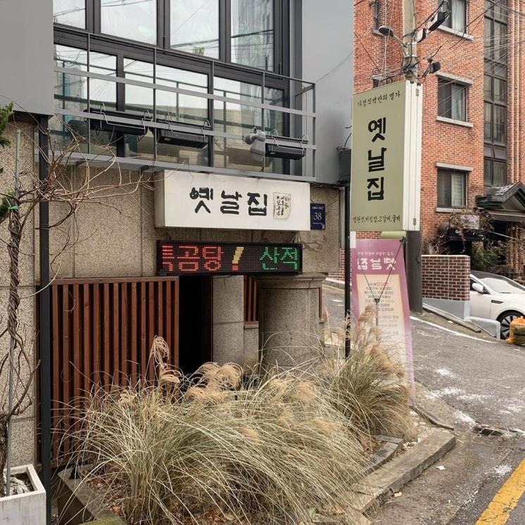 사진 / 옛날집
