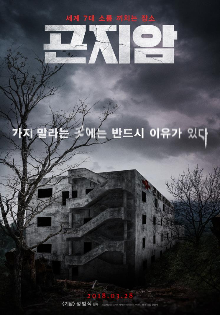 영화 <곤지암> 포스터