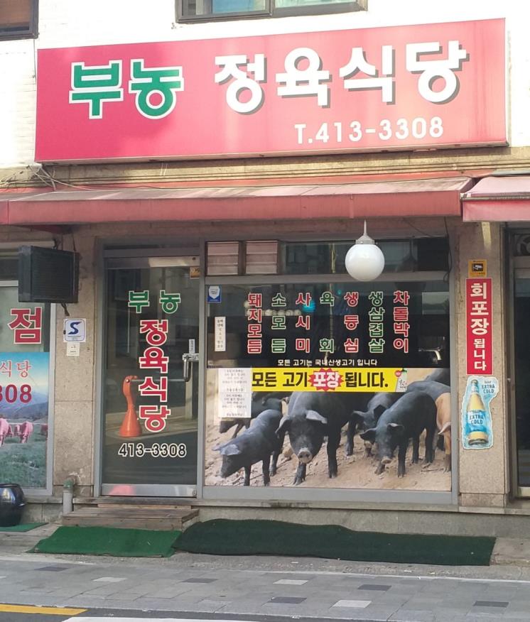 사진 / 부농 정육식당