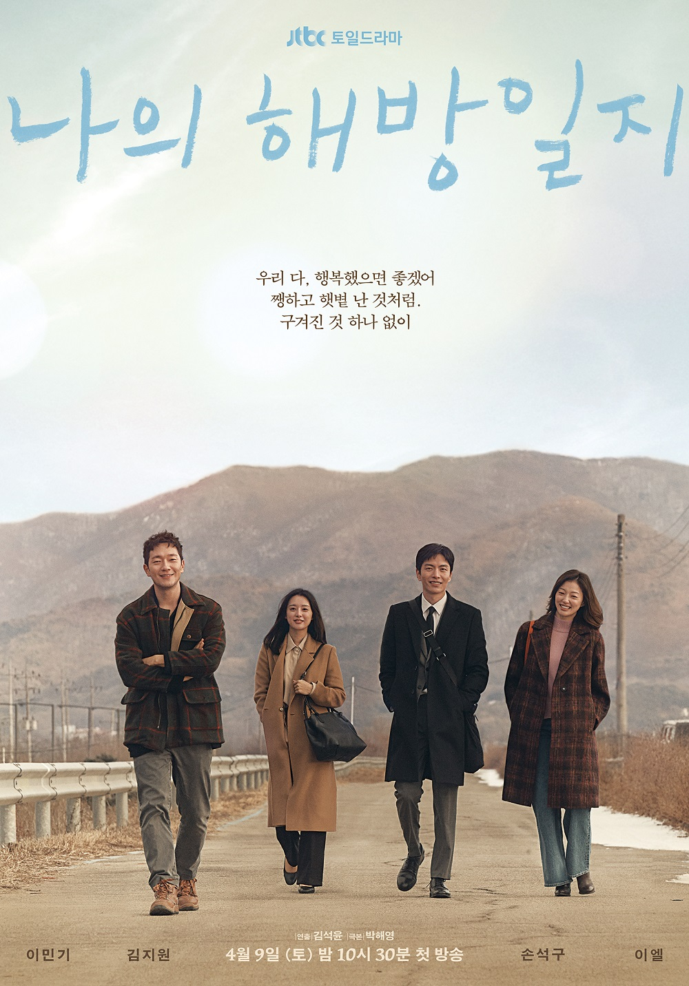 JTBC 새 토일드라마 <나의 해방일지> 포스터