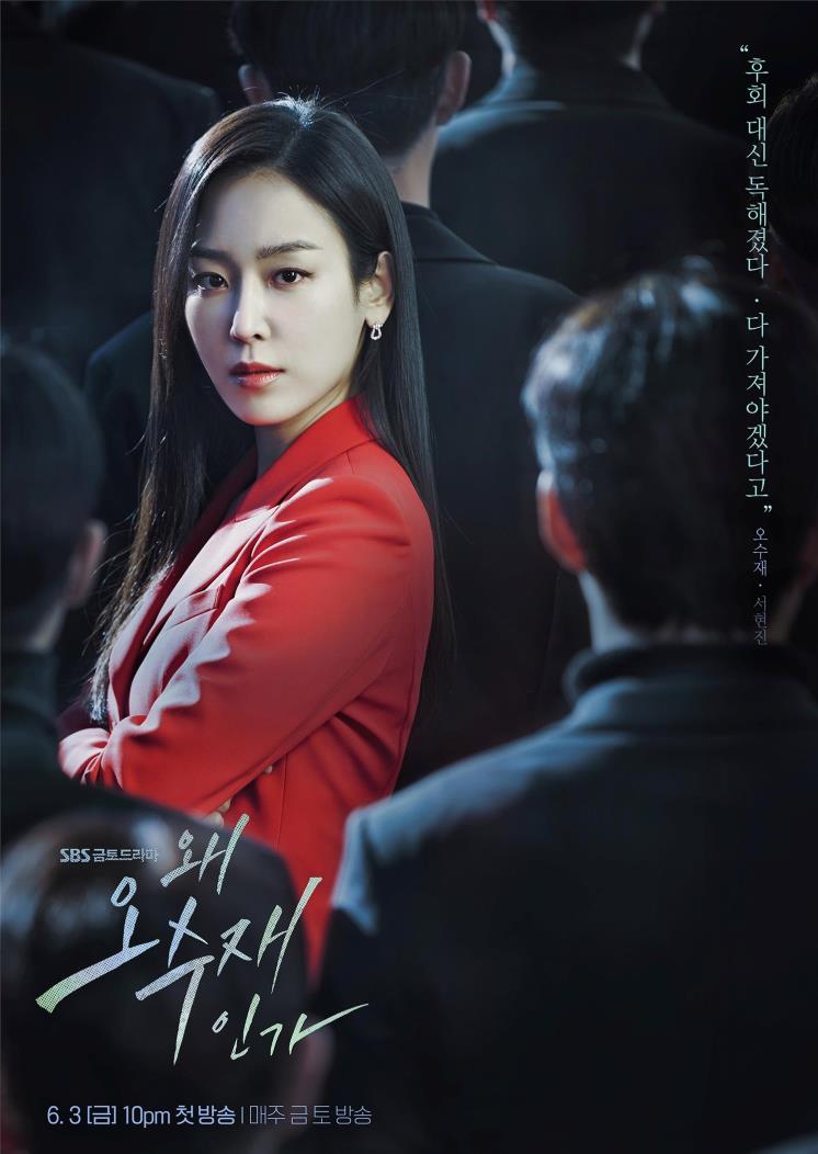 SBS 드라마 <왜 오수재인가> 캐릭터 포스터