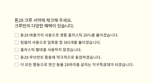 톤28 크루 서약(출처/ 톤28 홈페이지)