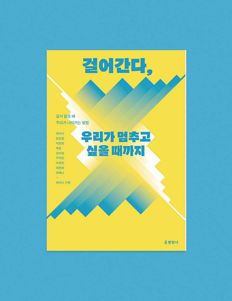 현암사 <걸어간다, 우리가 멈추고 싶을 때까지>