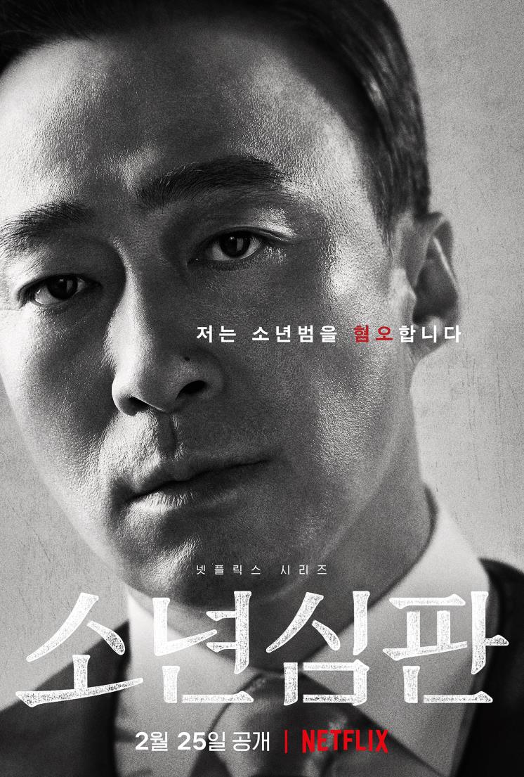 <소년심판> 캐릭터 포스터 / 넷플릭스