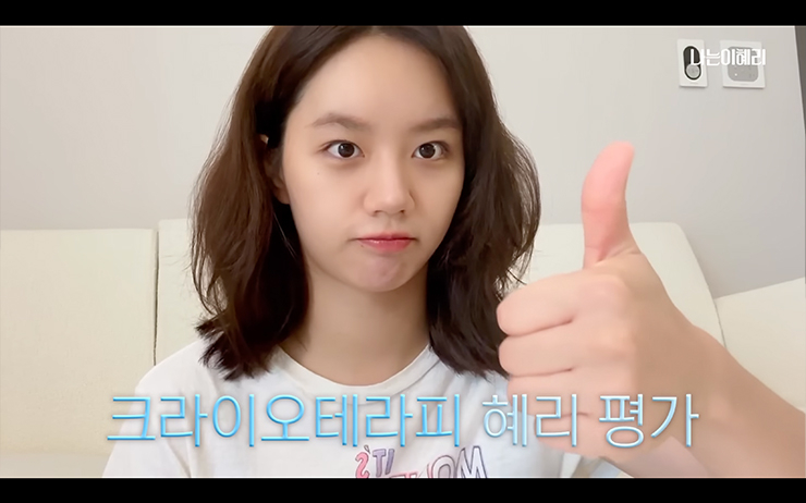 Youtube @나는이혜리