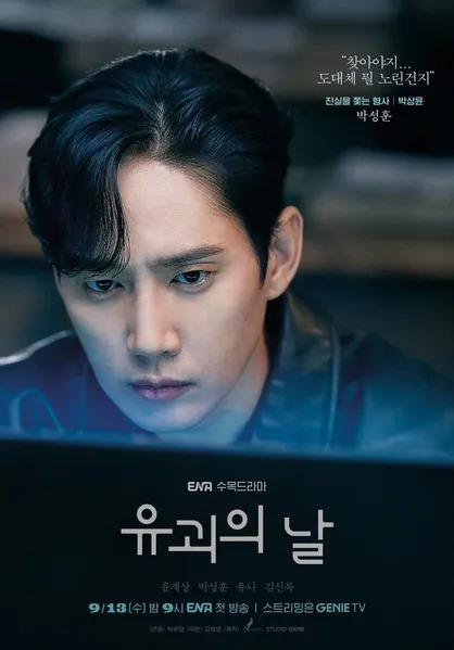 ENA 드라마 <유괴의 날> 포스터