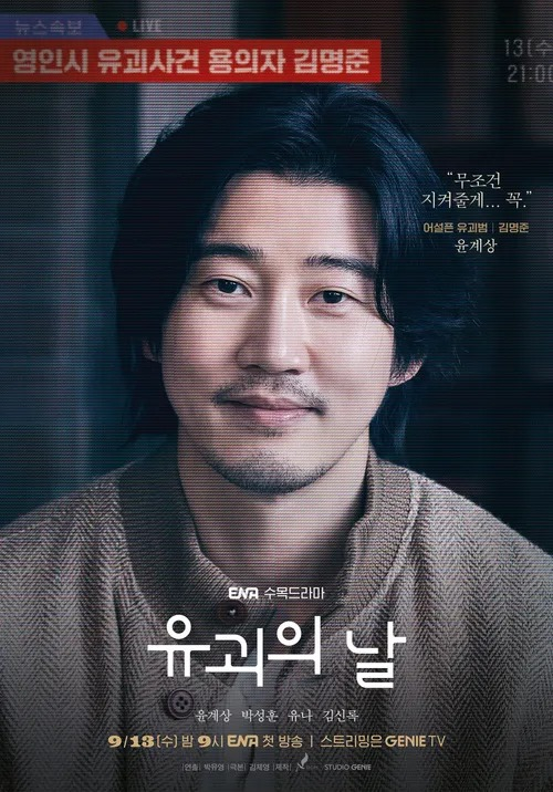 ENA 드라마 <유괴의 날> 포스터