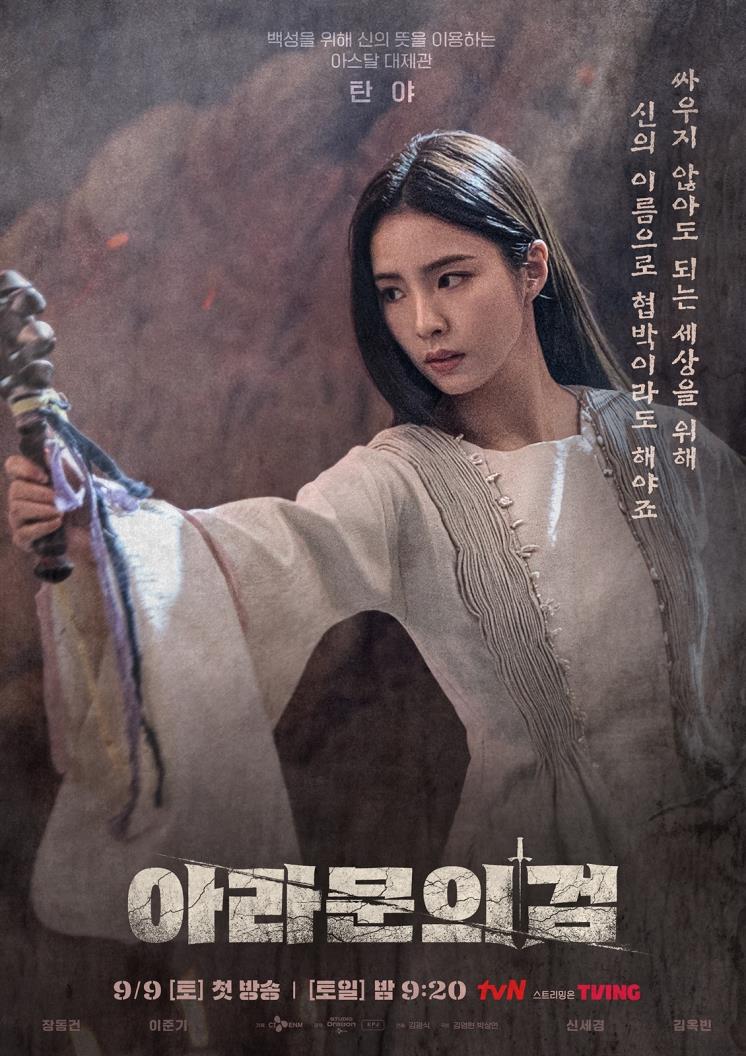 tvN 드라마 <아라문의 검> 캐릭터 포스터