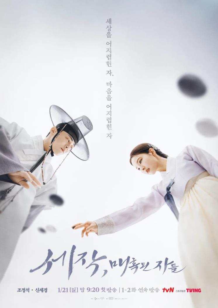 tvN 드라마 <세작, 매혹된 자들> 포스터