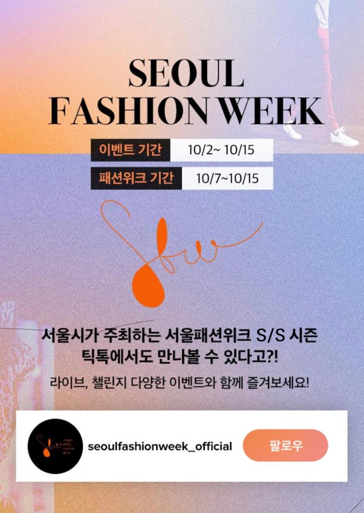 틱톡 X 서울패션위크