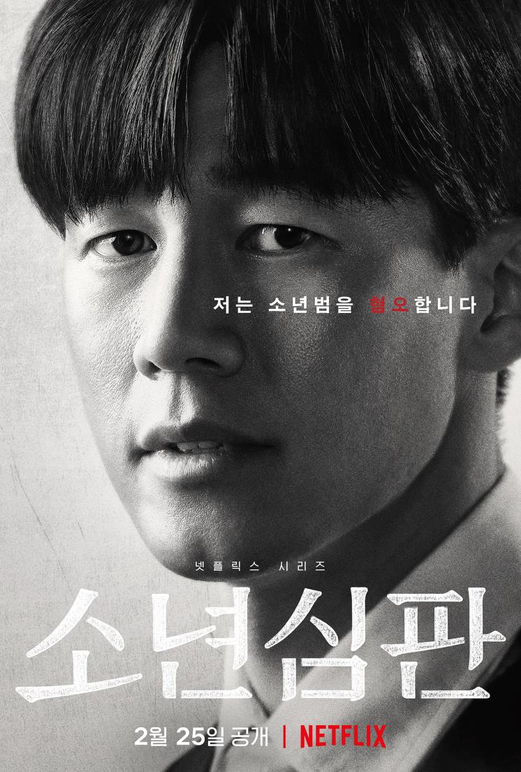 <소년심판> 캐릭터 포스터 / 넷플릭스