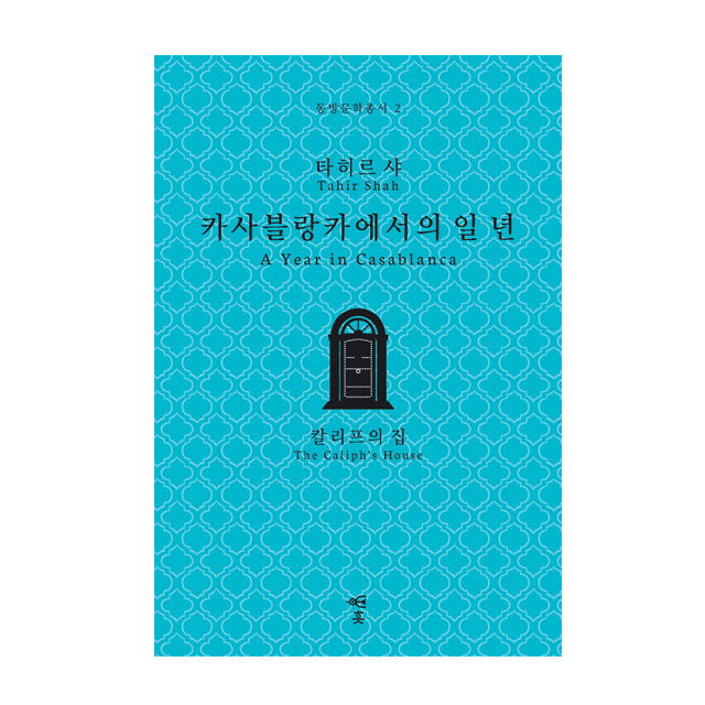 해당 도시를 배경으로 하는 소설을 들고 여행을 떠나는 것을 좋아한다. 이국적 정취와 신비로운 이야기를 품고 있는 타히르 샤의 소설 '카사블랑카에서의 일 년'은 모로코 여행의 가장 좋은 파트너다. 