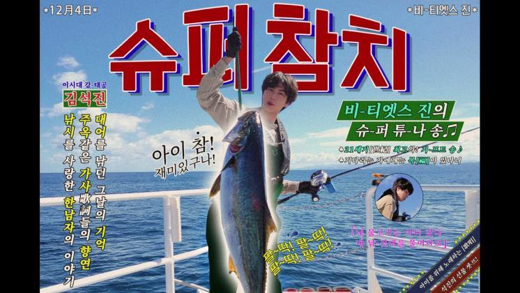 사진 진의 슈퍼 참치 영상 캡처