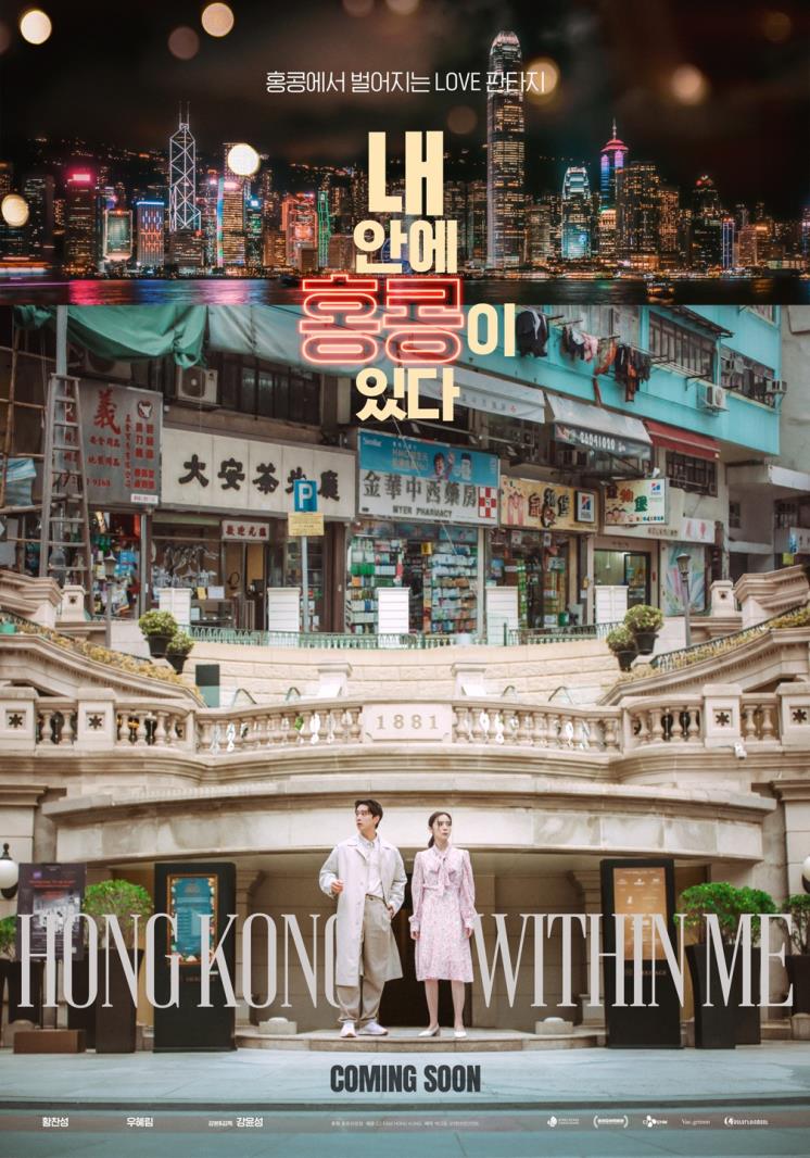 영화 <내 안에 홍콩이 있다> 포스터