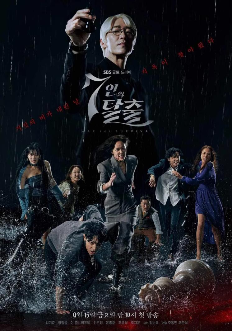 SBS 새 금토드라마 <7인의 탈출> 포스터