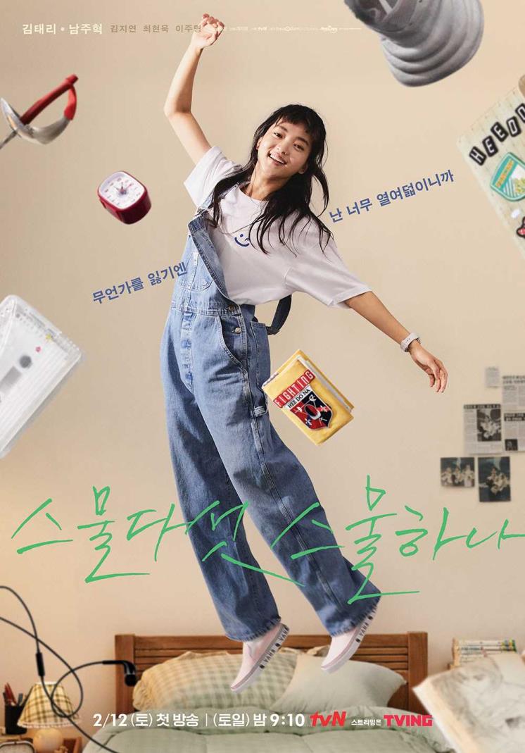 tvN 새 토일드라마 <스물다섯 스물하나>