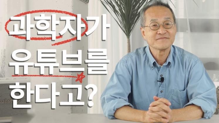 사진 최재천 교수 유튜브 영상 캡처