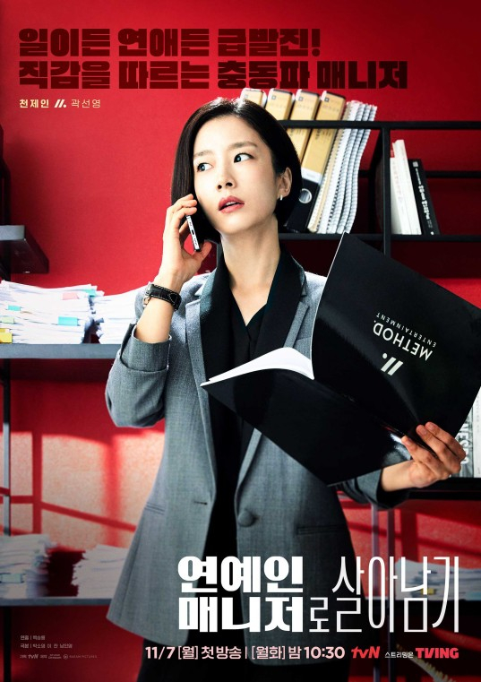 tvN 드라마 <연예인 매니저로 살아남기> 캐릭터 포스터