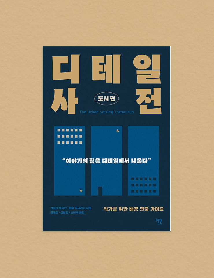월북 <디테일 사전-도시 편>