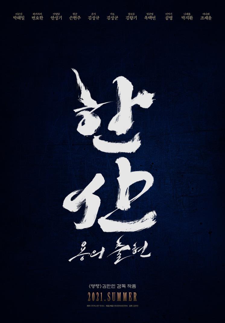 영화 <한산> 티저 포스터