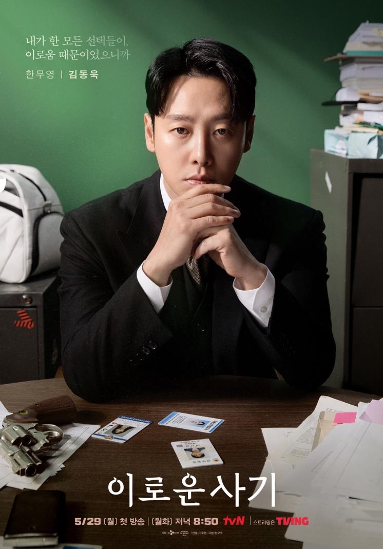 tvN 월화드라마 <이로운 사기> 포스터