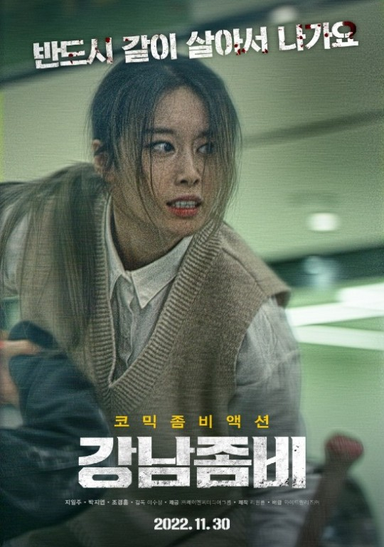 영화 <강남좀비> 지연 캐릭터 포스터