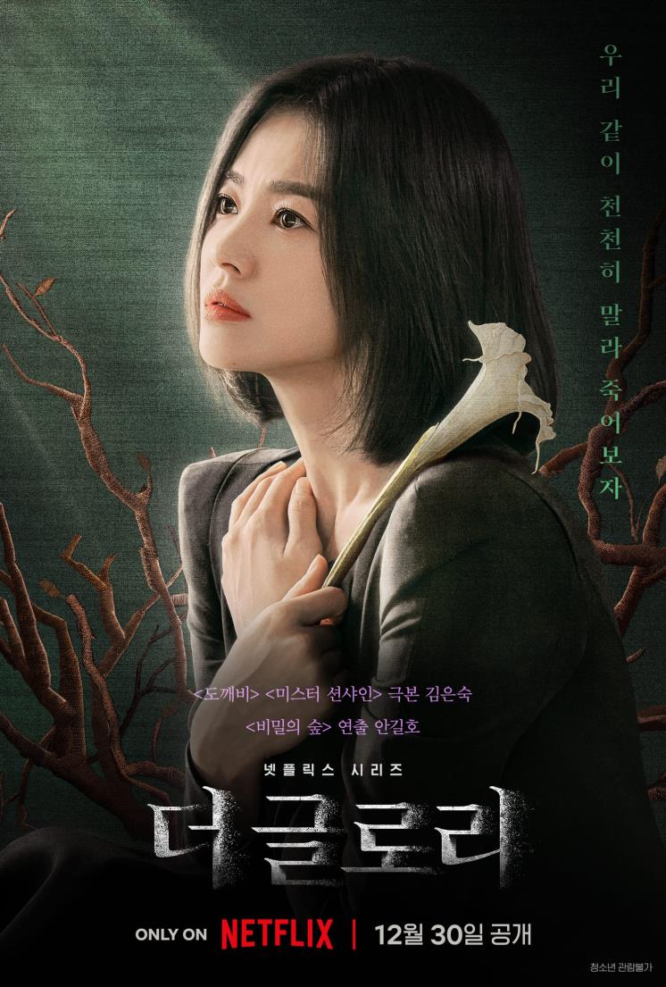 넷플릭스 시리즈 <더 글로리> 포스터