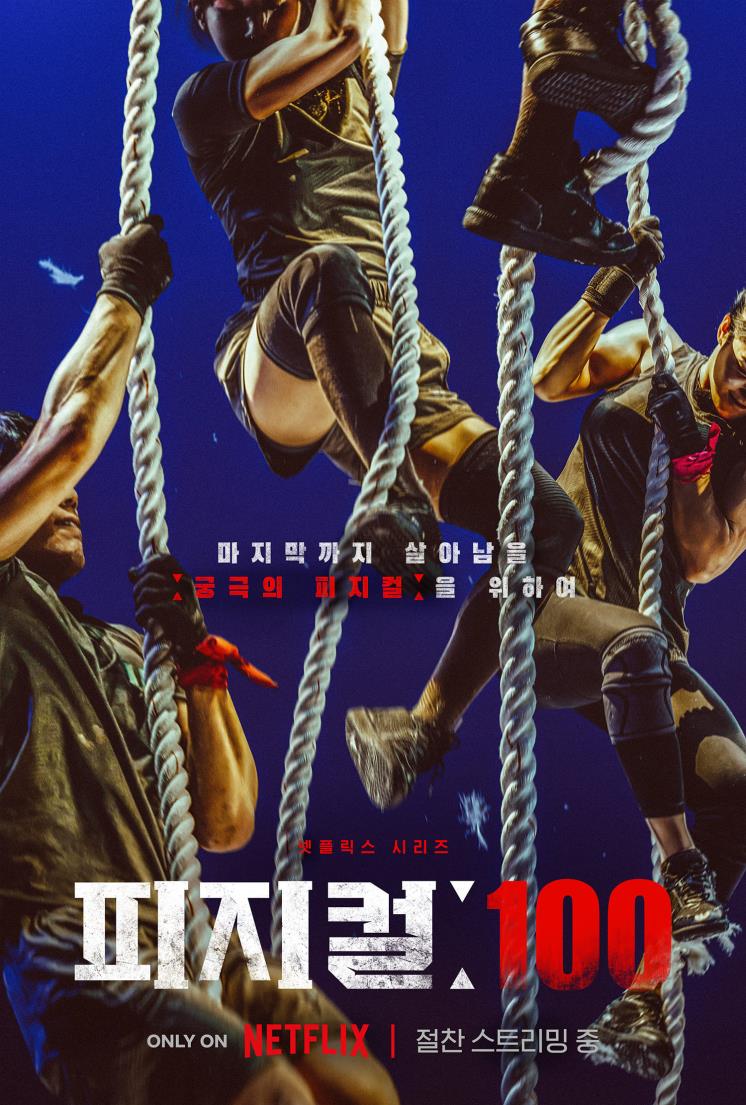 넷플릭스 예능 <피지컬: 100>