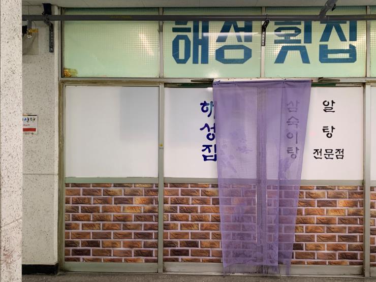 미식가들은 다 안다! 강릉의 해성횟집. 