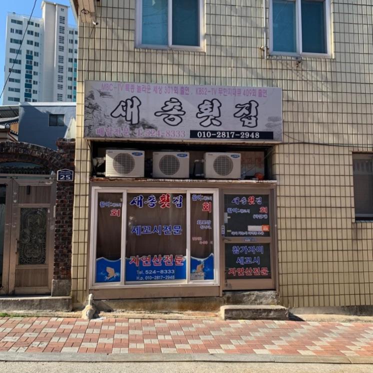 사진 / 새총횟집
