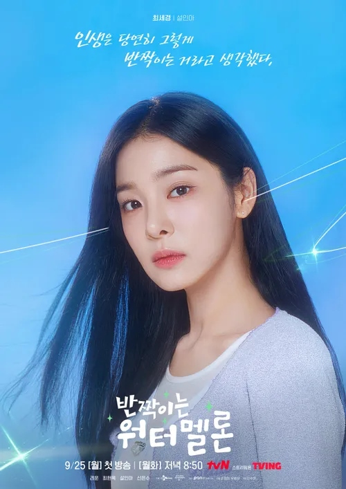 tvN 월화드라마 <반짝이는 워터멜론> 캐릭터 포스터