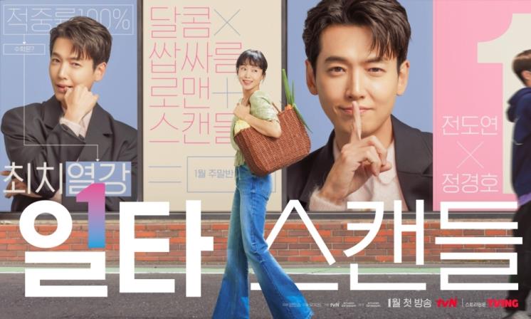 tvN 토일드라마 <일타스캔들> 포스터