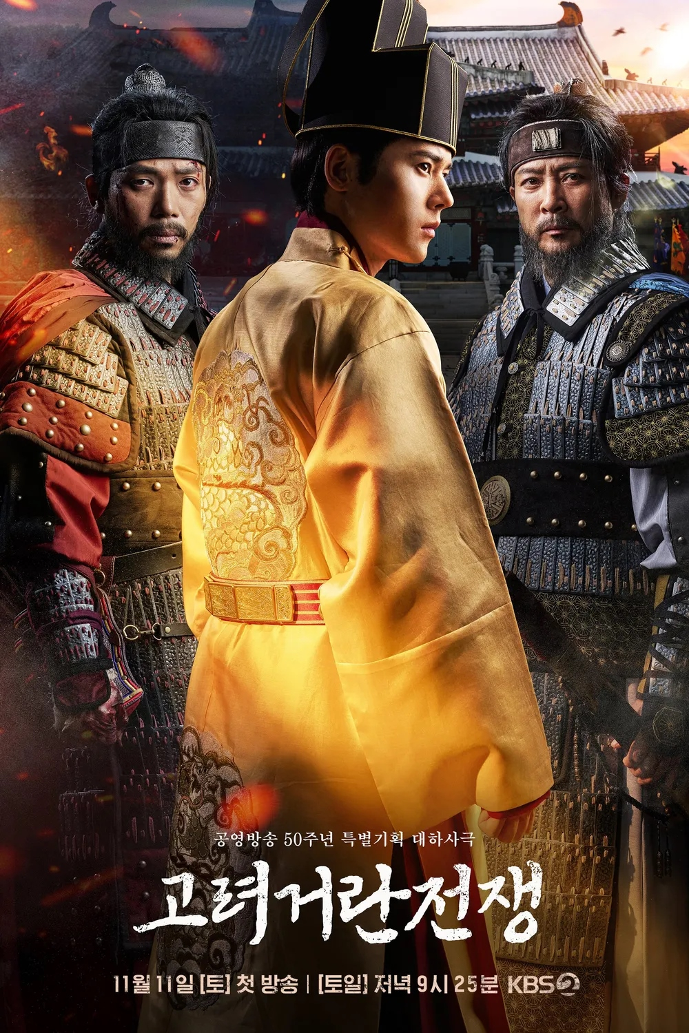 KBS2 드라마 <고려거란전쟁> 포스터