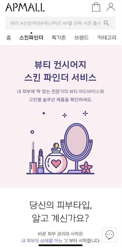 아모레퍼시픽의 피부 진단 서비스. '아모레퍼시픽몰' 앱에 접속하면 된다. 