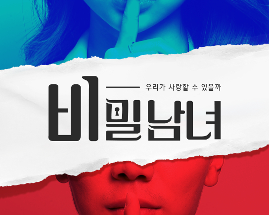 tvN <비밀남녀>