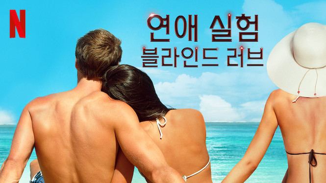 넷플릭스 공식 사이트 <블라인드 러브>