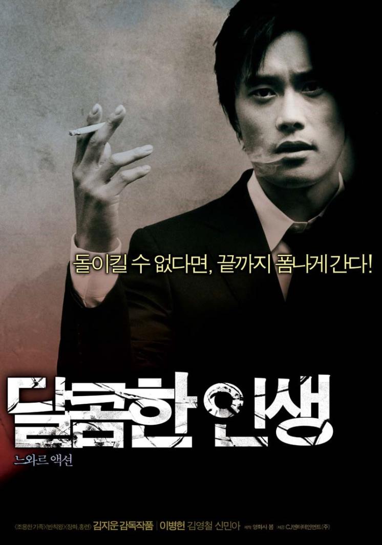 영화 <달콤한 인생> 포스터