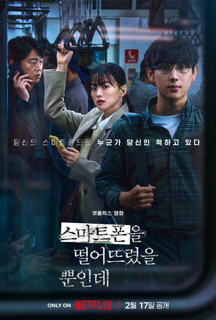 영화 <스마트폰을 떨어뜨렸을 뿐인데> 포스터