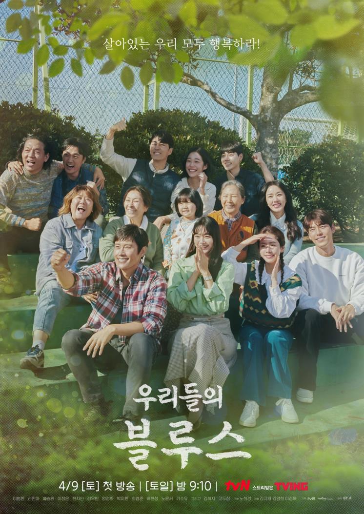 tvN <우리들의 블루스> 단체 포스터