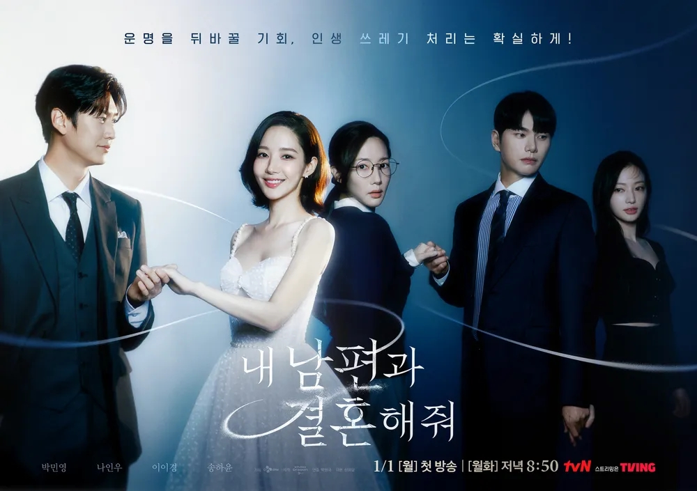 tvN 드라마 <내 남편과 결혼해줘> 포스터