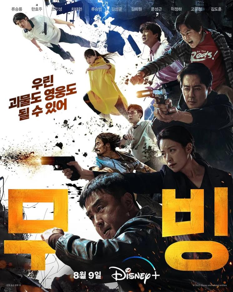 디즈니+ 시리즈 <무빙> 포스터