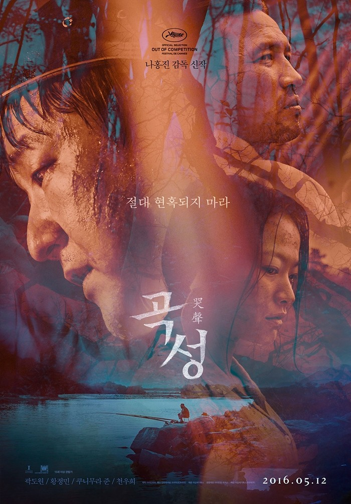 영화 <곡성> 포스터