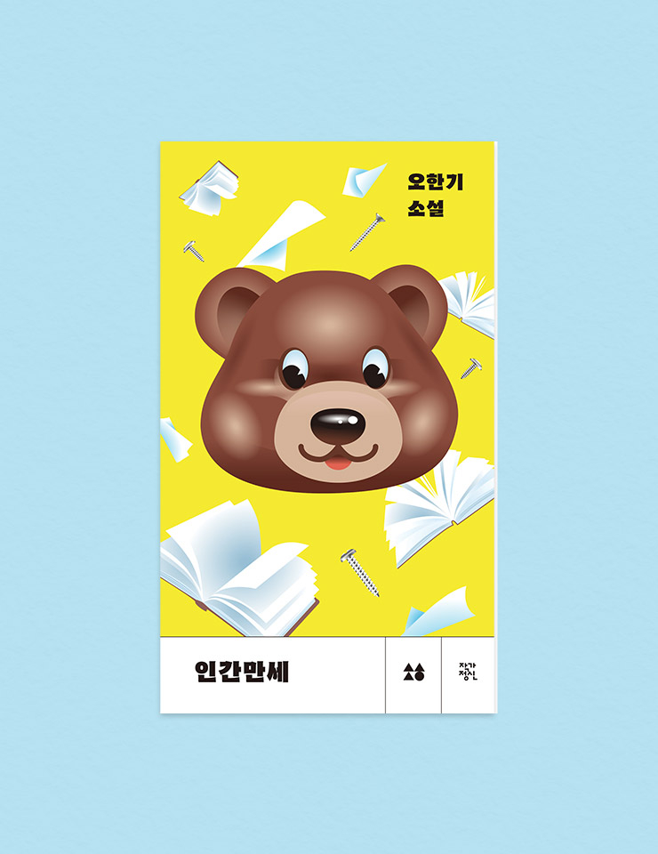 작가정신 <인간만세>