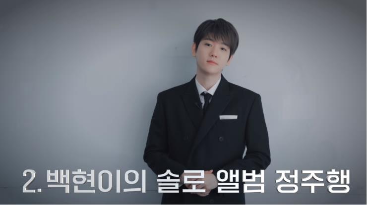 백현 유튜브 캡쳐